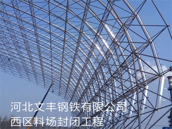 新余文丰钢铁有限公司西区料场封闭工程