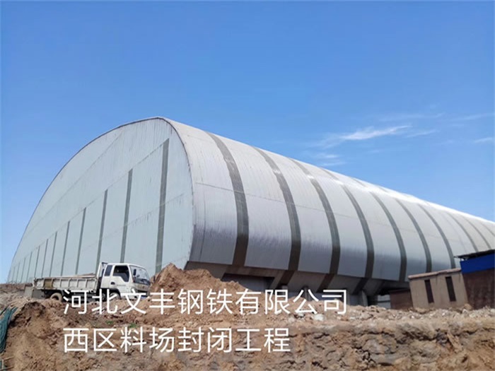 新余文丰钢铁有限公司西区料场封闭工程